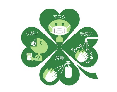 感染の予防対策